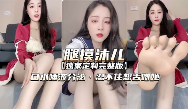 腿模沐儿独家定制完整版口水唾液分泌忍不住想舌吻她