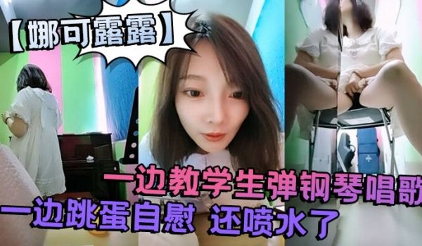真会玩刺激的娜可露露同学们上课啦正宗音乐老师跳蛋