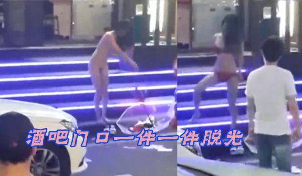 酒吧门口一件一件脱光路人都看傻了这是怎么啦玩这么
