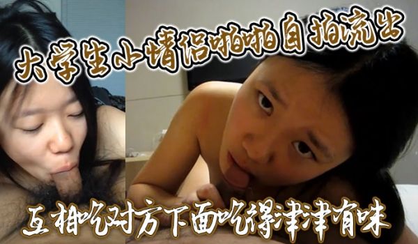 大学生小情侣啪啪自拍流出互相吃对方下面吃得津津有