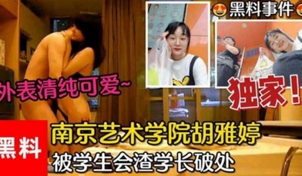 黑料事件南京艺术学院胡雅婷外表清纯可爱被学生会渣