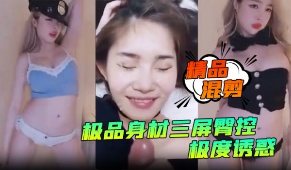 精品混剪极品身材三屏臀控极度诱惑艳舞秀得嘎嘎棒_