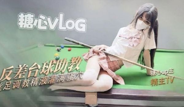精主TV双马尾JK台球女助教调教小公狗足交舔耳酥