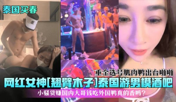 【泰国买春】网红女神[翘臂木子]泰国游男模酒吧！