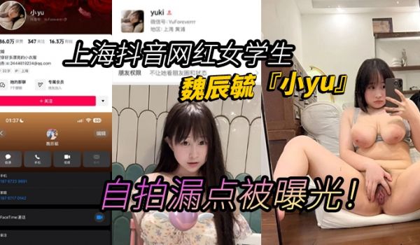 上海抖音网红女学生魏辰毓小yu自拍漏点被曝光丰乳