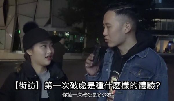 街访第一次破处是种什么样的体验