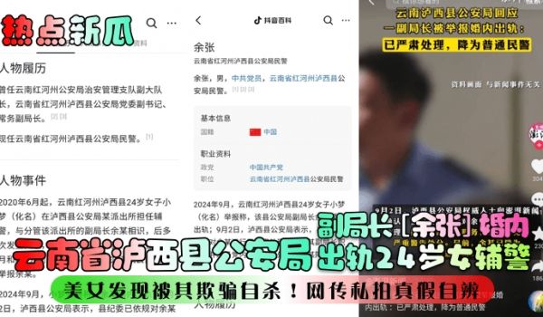 热点新瓜云南省泸西县公安局副局长余张婚内出轨24