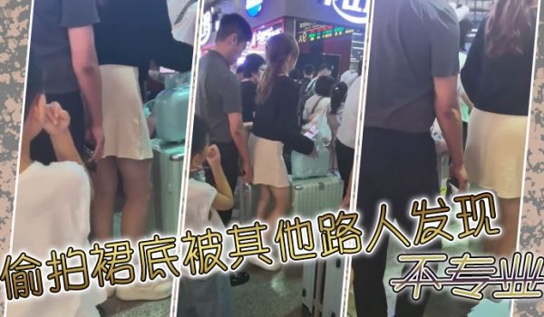 偷拍裙底被其他路人发现不专业