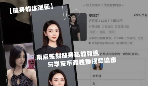健身教练泄密身为私.教接点.私活怎.么了嘛南京.