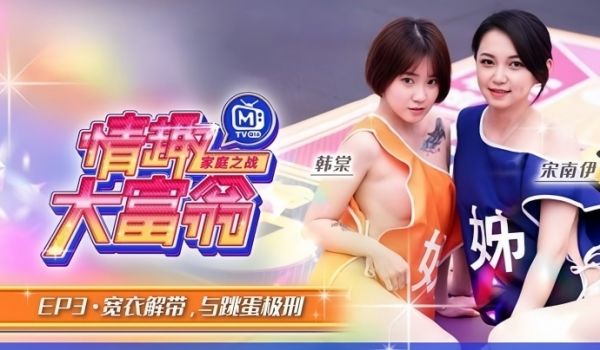 情趣大富翁EP3韩棠宋南伊MTVQ16-EP3宽