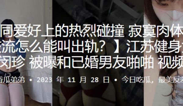 江苏健身女教练徐闵珍被曝和已婚男友啪啪视频流出