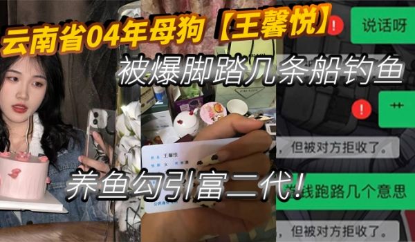 云南省04年母狗王馨悦被爆脚踏几条船钓鱼养鱼勾引