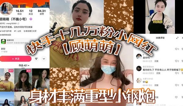 快手十几万粉小网红顾萌萌福利流出身材丰满重型小钢