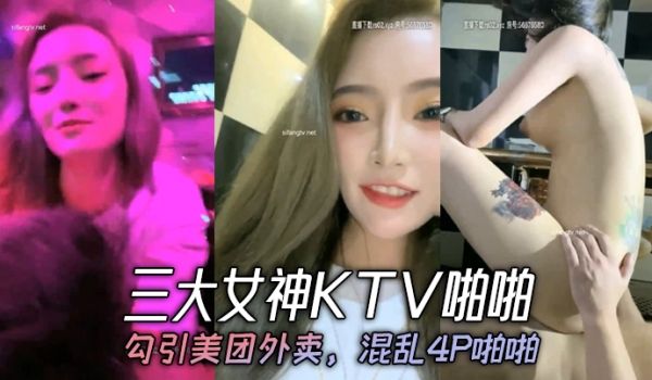 三大女神KTV啪啪勾引美团外卖混乱4P啪啪