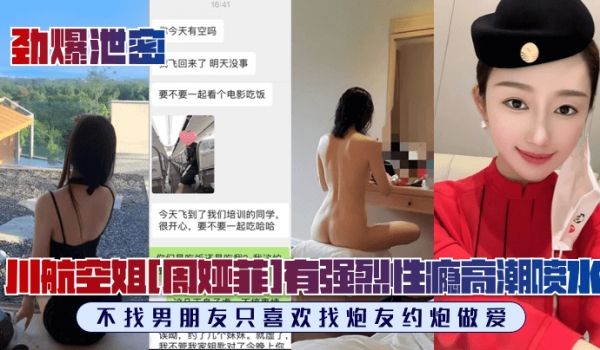 劲爆泄密川航空姐周娅菲私拍流出完美露脸极品身材有
