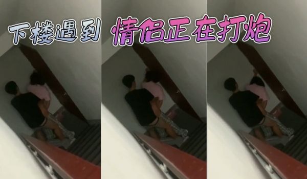 下楼遇到情侣正在打炮