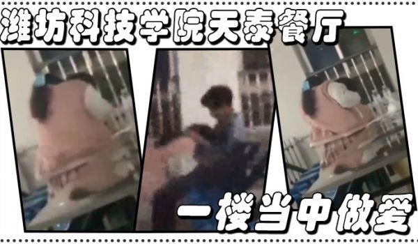 潍坊科技学院天泰餐厅一楼当中做爱户外
