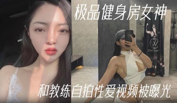 健身教练泄密极品健身房女神和教练自拍性爱视频被曝