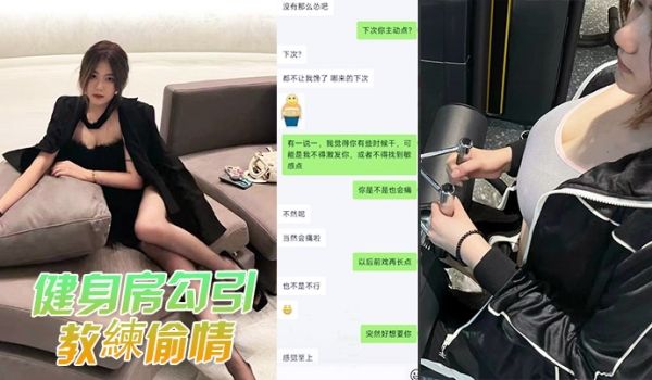 健身房勾引教练偷情被教练老婆发现曝光