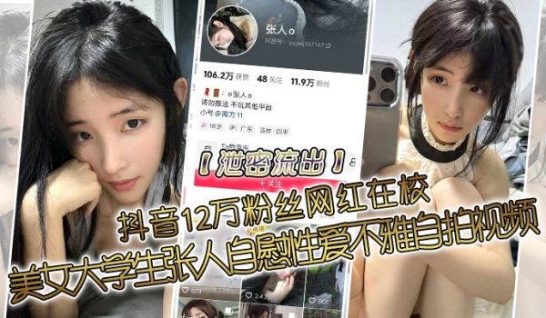 泄密流出抖音12万粉丝网红在校美女大学生张人自慰