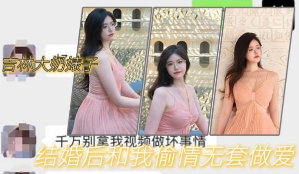 吉林大奶婊子结婚后和我偷情无套做爱