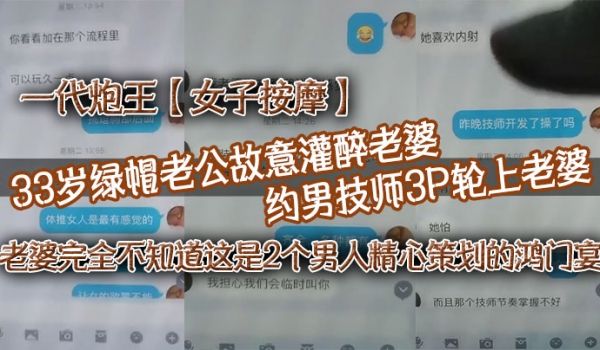 一代炮王女子按摩33岁绿帽老公故意灌醉老婆约男技