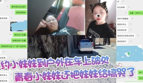 约小妹妹到户外在车上破处青春小妹妹还把妹妹给搞哭