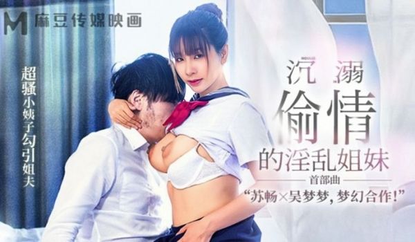 苏畅吴梦梦MGL-001沉溺偷情的淫乱姐妹首部曲