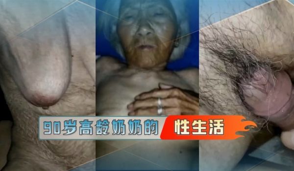 90岁高龄奶奶的性生活