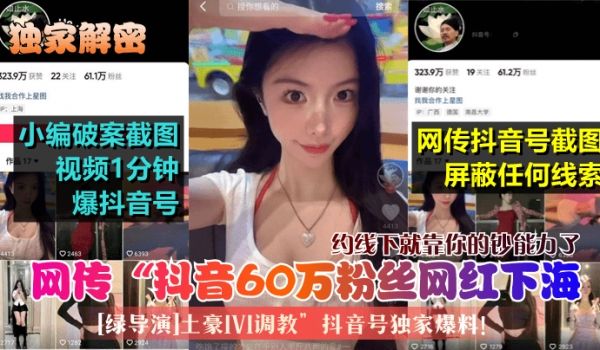【独家解密】 网传“抖音60万粉丝网红下海[绿导