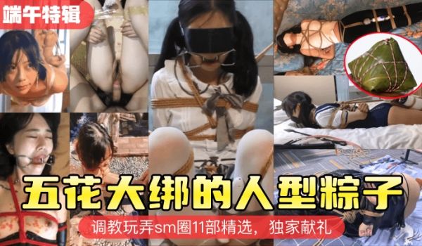 五花大绑的人型粽子