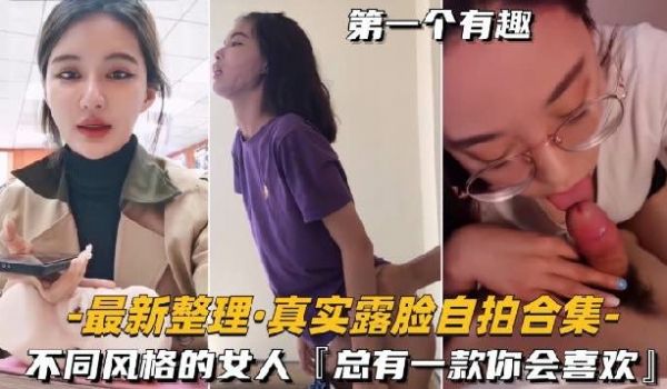 最新整理-真实露脸自拍合集淫语对白不同风格的女人