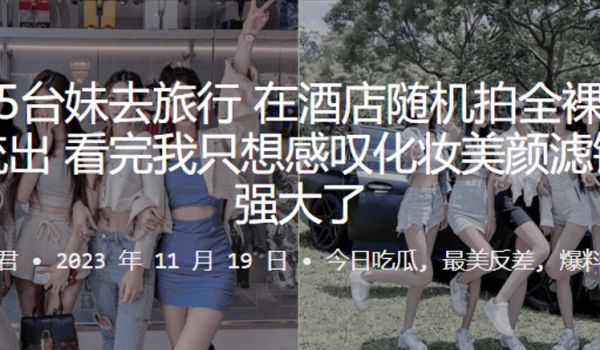 5位妹子去旅行在酒店随机拍全裸洗澡片流出看完我只