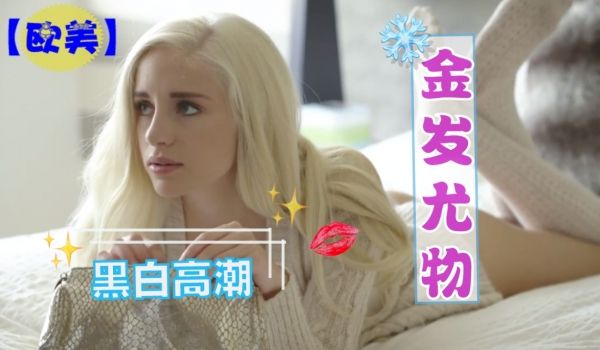 黑白配-黑人大鸡巴插得金发尤物一直乱叫