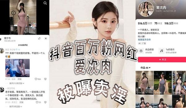 抖音百万粉网红爱次肉被曝卖淫也就是探花小飞有一期
