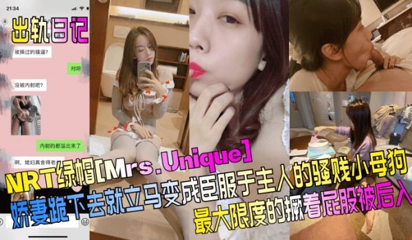 出轨日记NRT绿帽Mrs.Unique娇妻跪下去