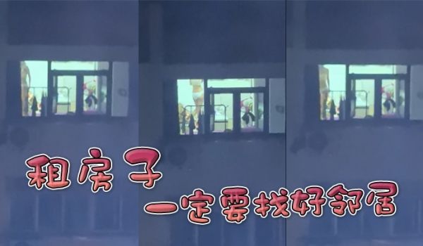租房子一定要找好邻居
