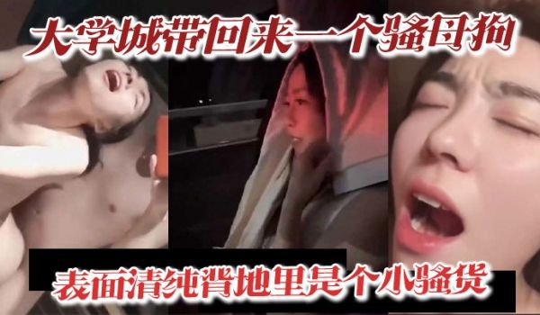 大学城带回来一个骚母狗表面清纯背地里是个小骚货深