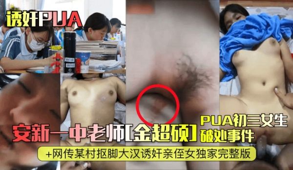 【诱奸PUA】安新一中老师[金超硕]PUA初三女