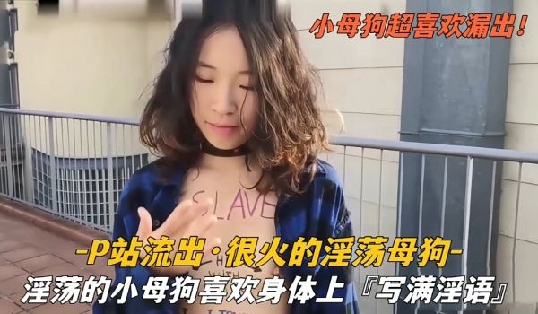 p站流出很火的淫荡母狗喜欢