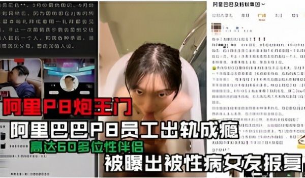 阿里巴巴员工内部爆出大瓜阿里员工出轨小三女友故意