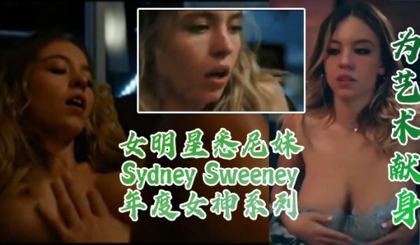 为艺术献身女明星悉尼妹SydneySweeney