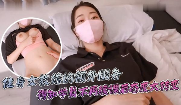 ssrpeach健身女教练的额外服务得知学员不再
