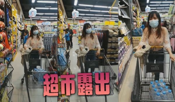 超市露出