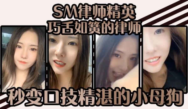 SM律师精英-巧舌如簧的律师秒变口技精湛的小母狗
