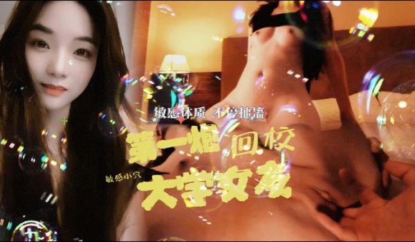 大学女友回校第一炮直接干抽搐了