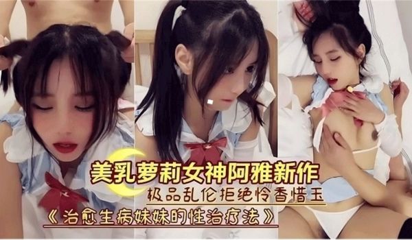 爆乳网红反差婊母狗-妹妹的性治疗