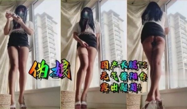 极品人妖长腿伪娘TS元气酱阳台露出插菊自慰