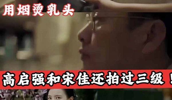 爆料高启强和宋佳还拍过三级强哥真粗暴啊直接揉奶