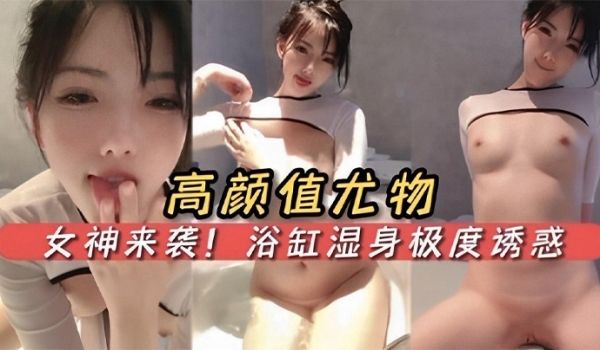 高颜值尤物女神来袭浴缸湿身极度诱惑